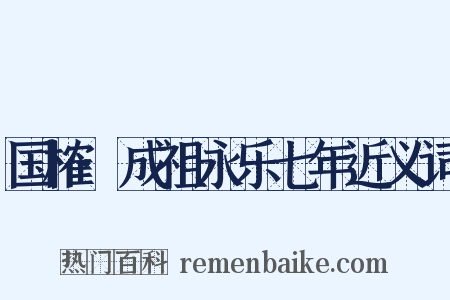 国榷·成祖永乐七年近义词是什么意思的图片
